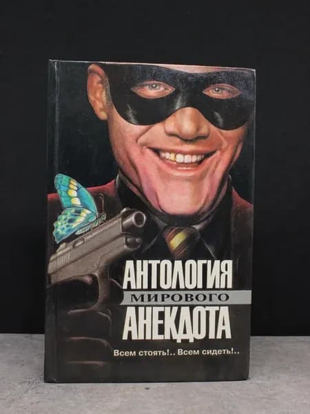 Антология мирового анекдота. Всем стоять!