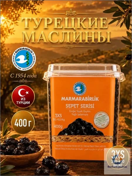 MARMARABIRLIK оливки вяленые турецкие Sepet Serisi с косточкой, 400 г
