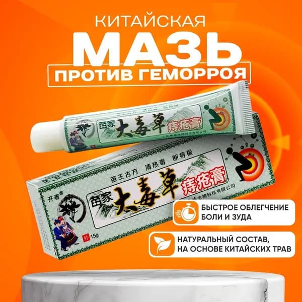 Китайская мазь от геморроя от анальных трещин