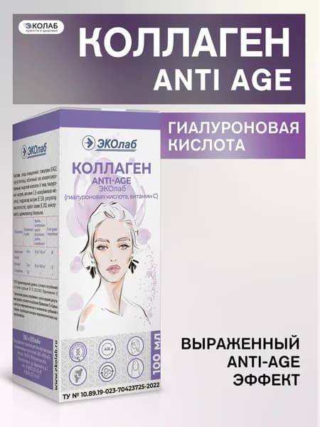 Коллаген Anti-Age ЭКОлаб , V тип плацентарный, омоложение, гиалуроновая киcлота, витaмин C