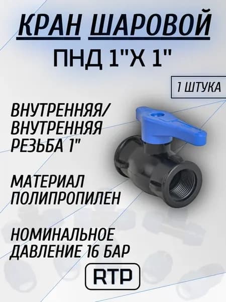 Кран шаровой для ПНД труб 1"х1" ВР ВР