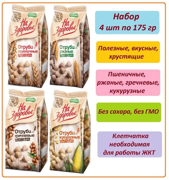 Отруби ассорти (ржаные, пшеничные, гречневые, кукурузные), 4 шт., по 175 гр.