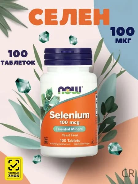 Селен NOW 100 мкг - 100 таблеток / Selenium, бады для иммунитета, красоты и репродуктивной системы, антиоксидант