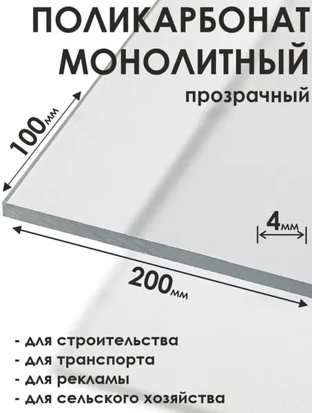 Монолитный поликарбонат 4мм 100х200мм прозрачный