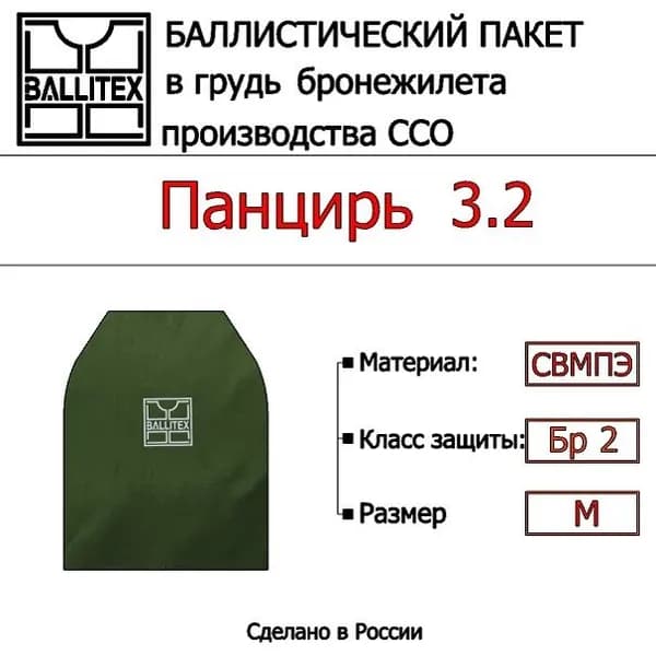 Баллистика в грудь ПАНЦИРЬ 3.2 ( М ), Бр2