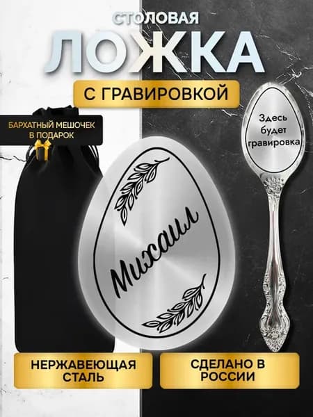 Именная ложка с гравировкой столовые приборы Михаил