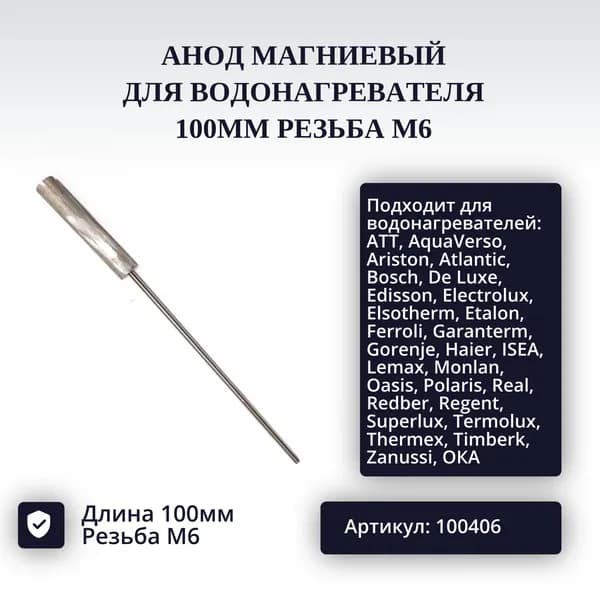 Анод магниевый для водонагревателя 100мм резьба M6 арт. 100406