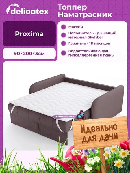 Наматрасник топпер Delicatex PROXIMA, высота 3 см, Беспружинный, мягкий, 90х200х3 см