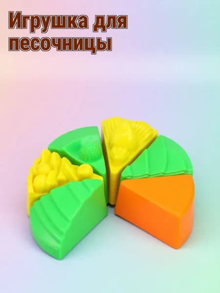 Набор из 6 пластиковых форм для песка в виде торта, разноцветные, для игр на пляже у детей