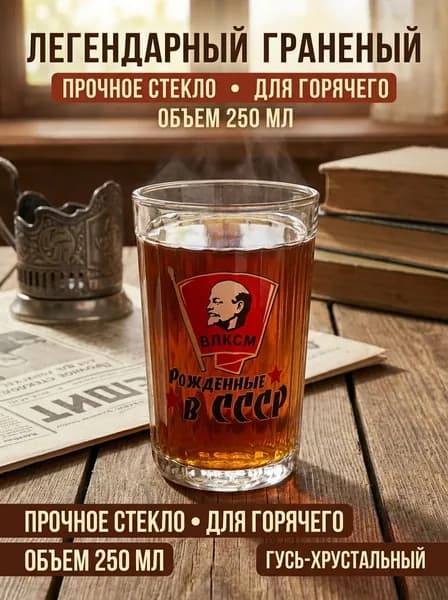 Стакан граненый "рожденные в СССР ВЛКСМ" 250 мл 1 шт прозрачный