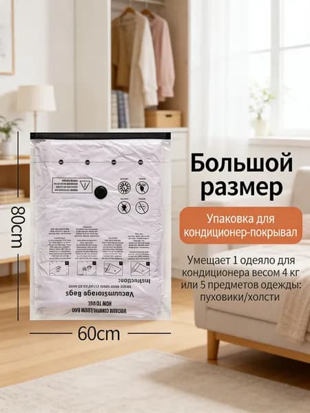 Вакуумные компрессионные пакеты для хранения 4 доступных размера Совместимы с беспроводными электрическими насосами.
