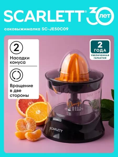Соковыжималка электрическая Scarlett SC-JE50C09, для цитрусовых, 25 Вт, 2 насадки (Апельсины; Лимоны), Импульсный режим