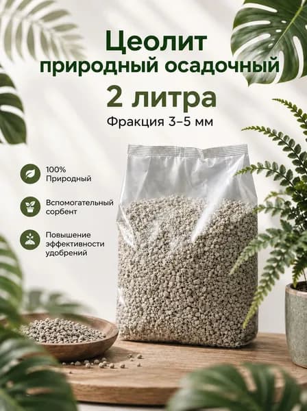 Цеолит осадочный природный для растений фр. 3-5мм 2л.