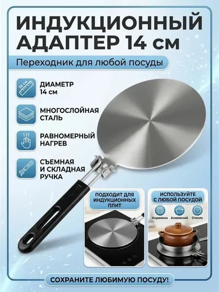 Адаптер для индукционной плиты 14 см