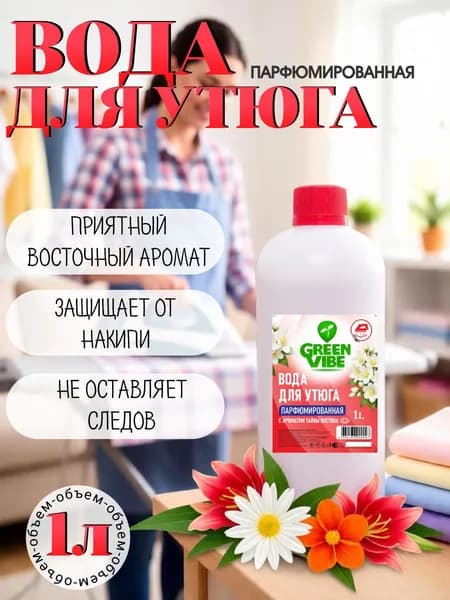Вода для утюга и отпаривателя GreenVibe 1 литр восточный аромат