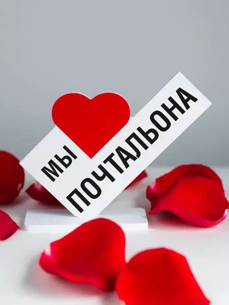 Подарок коллеге, мини стела мы любим почтальона
