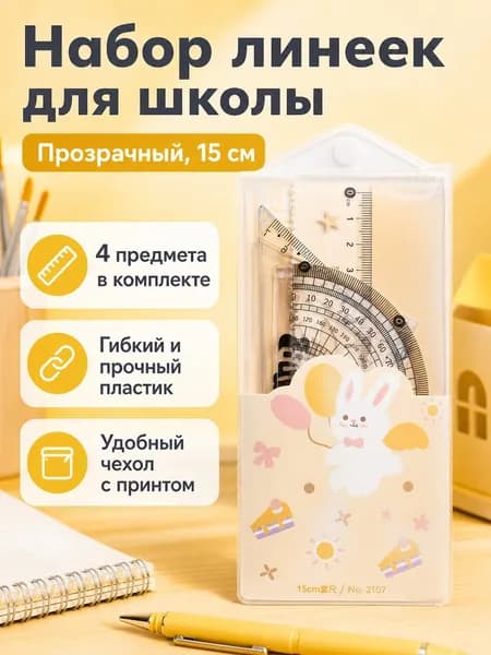 Комплект чертежных инструментов из 4 предметов: линейка, два треугольника и транспортир, 15 см, прозрачный
