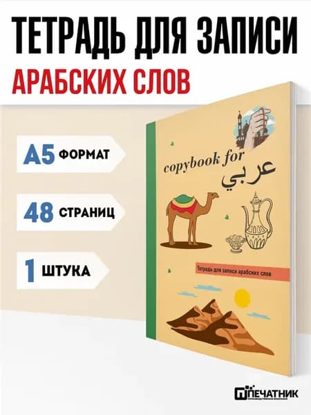 Тетрадь словарь для иностранных слов А5