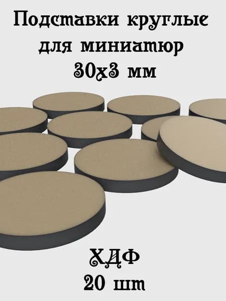Круглые подставки для миниатюр 30х3 мм из ХДФ