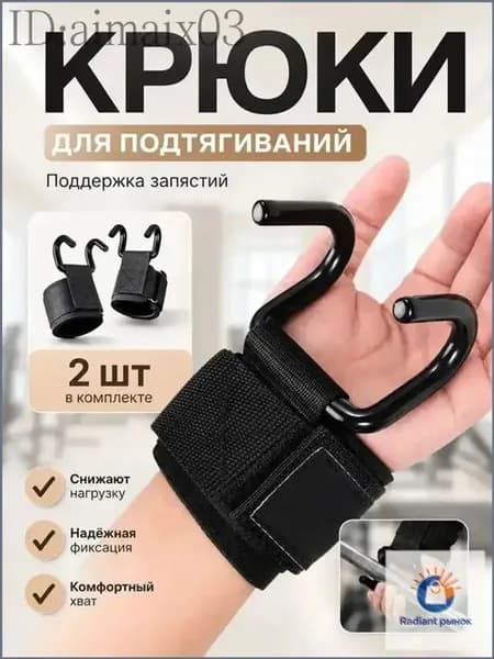 Крюки для штанги и турника, крюки для занятий тяжелой атлетикой, для подтягиваний на турнике 2 шт., черные