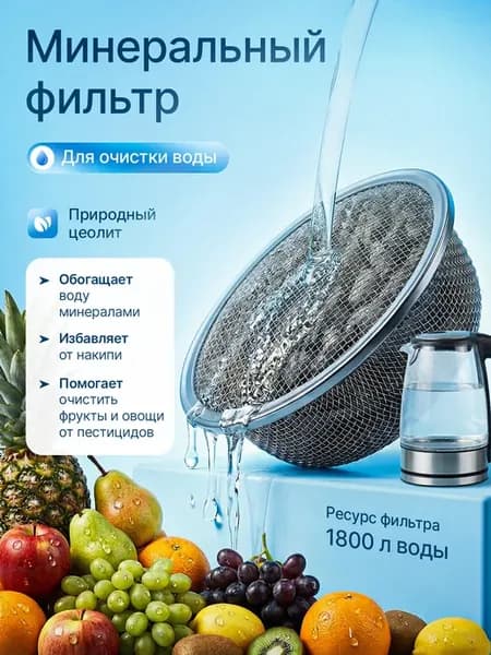 Минеральный фильтр для воды цеолит, минерализация AQUASIEVE