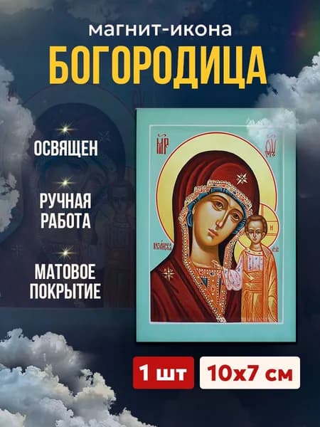 Икона-магнит Божия Матерь Казанская, 7*10 см
