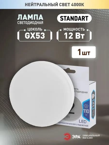 Лампа светодиодная 12Вт таблетка GX53 4000К 960Лм GX-12W-840-GX53 ЭРА