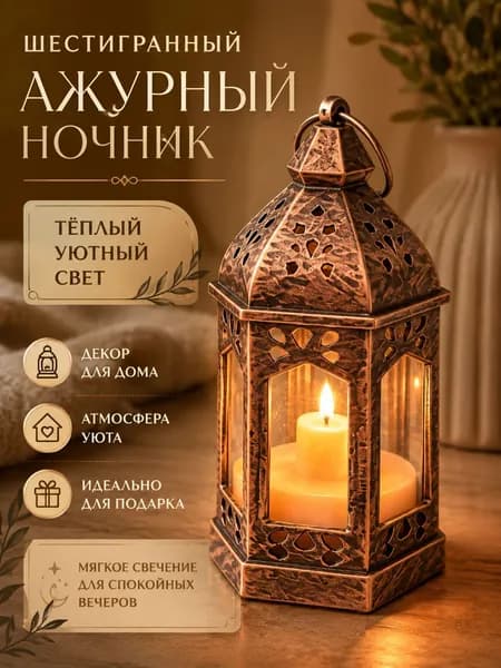 Ночник медный шестигранный в марокканском стиле