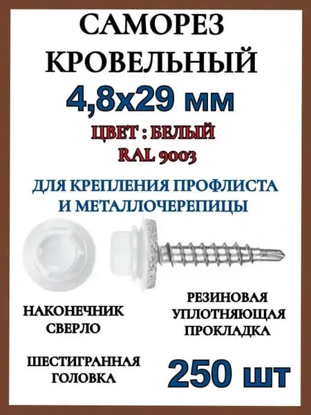 Саморез кровельный 4 8x29 цвет RAL 9003 белый 250шт