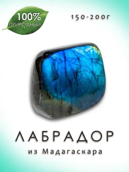 Лабрадор натуральный неправильной формы, 150-200г