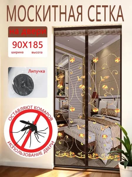 Москитная сетка на двери прочная, с магнитами 90x185