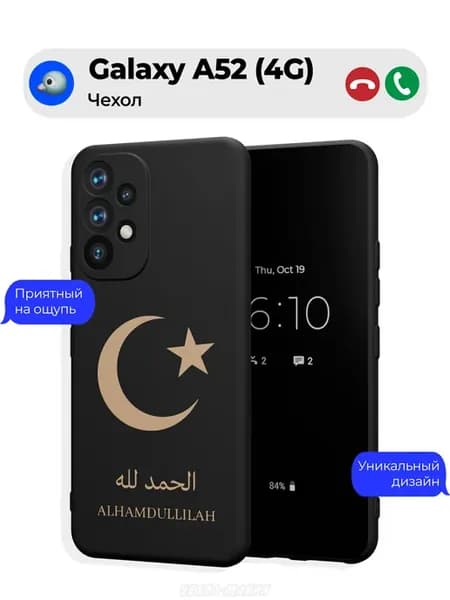 Чехол на Samsung A52 Ислам Alhamdullilah