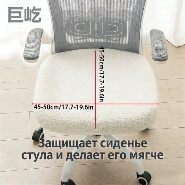 Чехол на мебель, 50 см х 48см