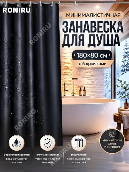 RONIRU Штора для ванной полиэтиленовая, высота 180 см, ширина 80 см.