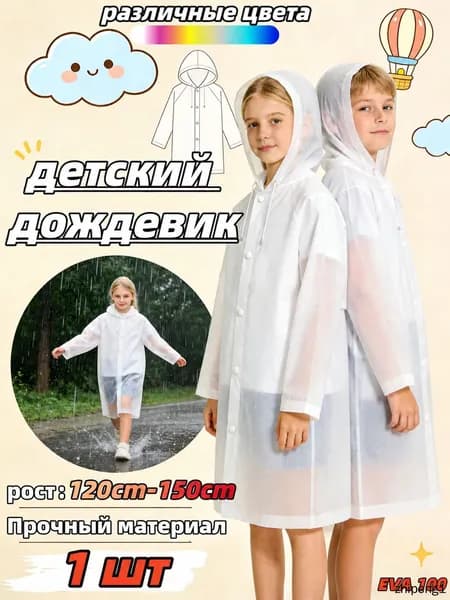 Дождевик TRIIFON