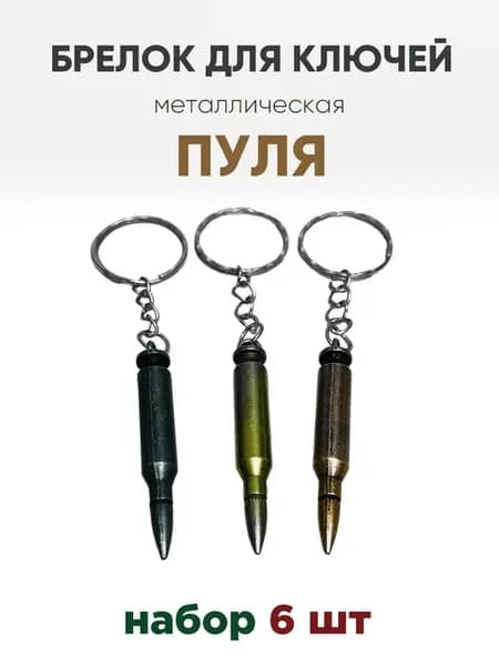 Брелок для ключей Пуля 6 шт металлический