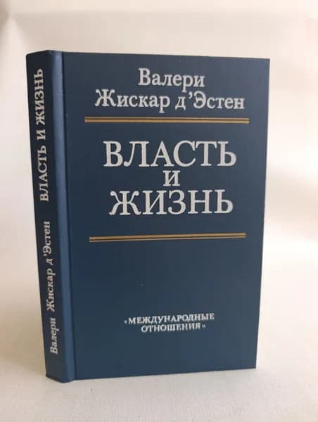 Власть и жизнь | Жискар д'Эстен Валери