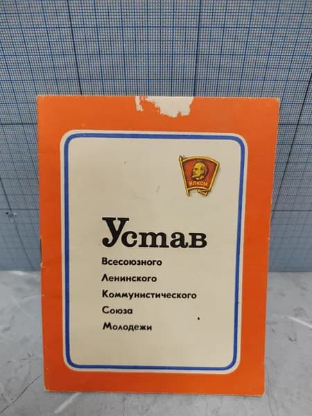 Устав всесоюзного ленинского коммунистического союза молодежи / 1971 г.и.