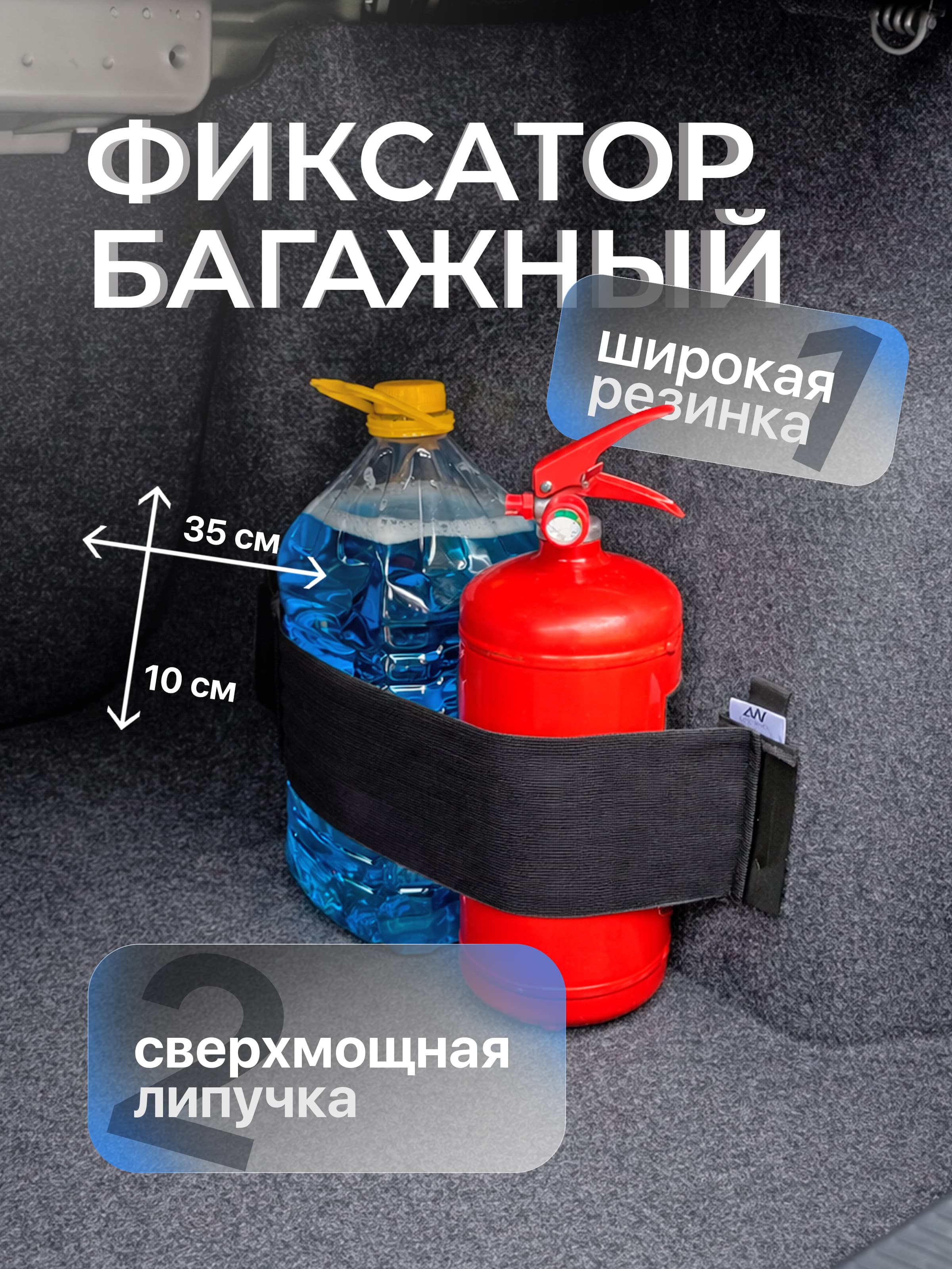 Багажный фиксатор, широкая резинка на липучках 35*10