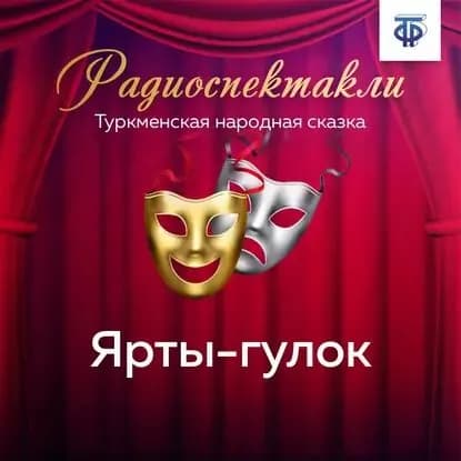 Ярты-гулок | Электронная аудиокнига