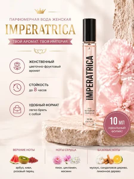 Imperatrice 3 Императрица духи женские парфюмерная вода стойкий аромат шлейфовый парфюм женский