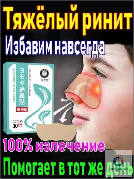 Пластырь от заложенности носа и ринита, 10 шт.