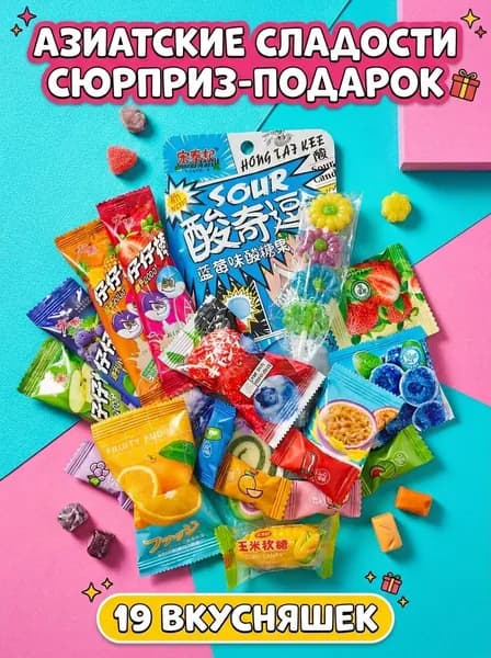 Китайские Азиатские сладости, Подарочный набор 19 Вкусняшек, кислые конфеты, леденцы, мармелад, моти