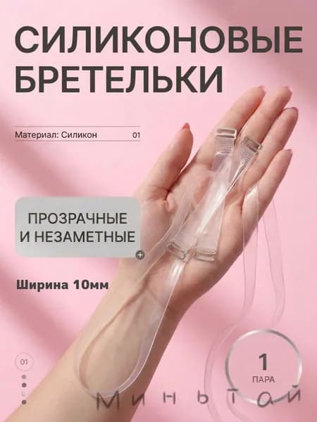 Бретели