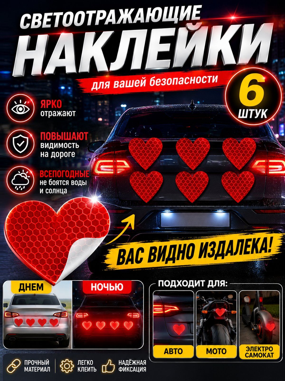 Шесть Светоотражающих Наклеек В Форме Сердца, Подходящих Для Всех Типов Автомобилей И Мотоциклов.