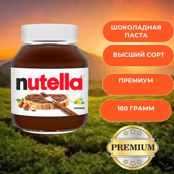 Паста ореховая Nutella, с добавлением какао 180 грамм высший сорт