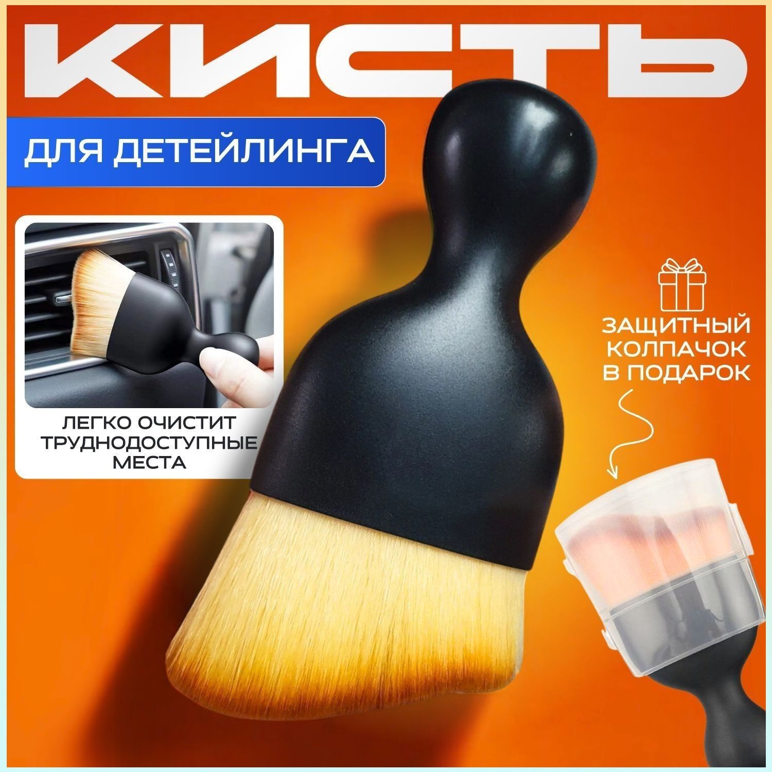 Кисть для детейлинга, 1 шт.
