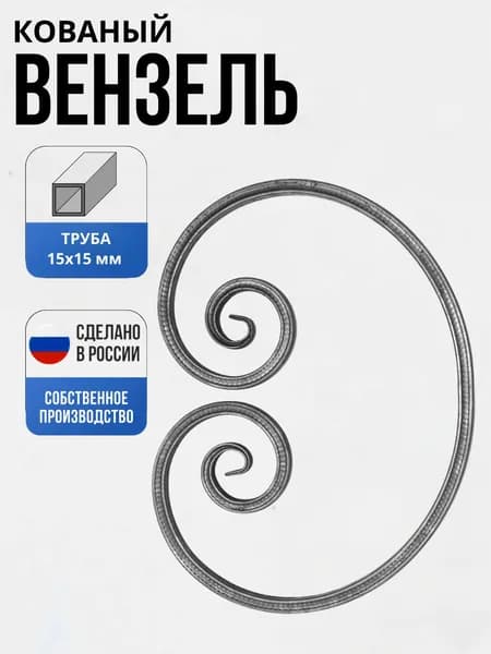 Кованый элемент Вензель Т15 - "Д" -460*350 мм для ворот, забора, решеток, оградок