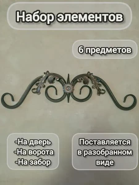 Набор кованых элементов № 63 на двери,ворота,забор