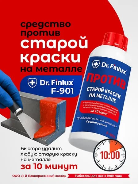 Быстродействующая смывка старой краски с металла DR.Finlux F-901, профессиональная, 1 кг